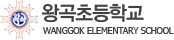 왕곡초등학교 로고